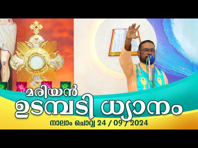 കൃപാസനം നാലാം  ചൊവ്വ (24- 09 - 2024) മരിയൻ ഉടമ്പടി ധ്യാനം ലൈവ്  Fr.Dr. V.P JOSEPH VALIYAVEETTIL