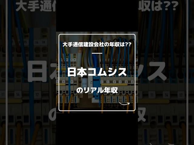 日本コムシスのリアル年収 #shorts #就活 #転職 #年収 #26卒