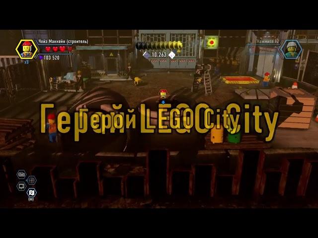 прохождение игры  iego city undecover, угон крана со стройки#legocityundercover #подпишись