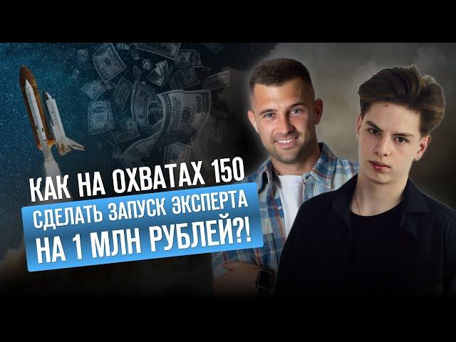 Как на охватах 150 сделать запуск эксперта на 1  рублей?!