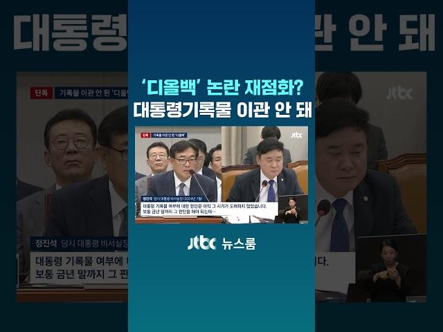 [단독] '김건희 디올백' 대통령기록물 이관 안 됐다…뇌물 논란 재점화되나 #JTBC #Shorts