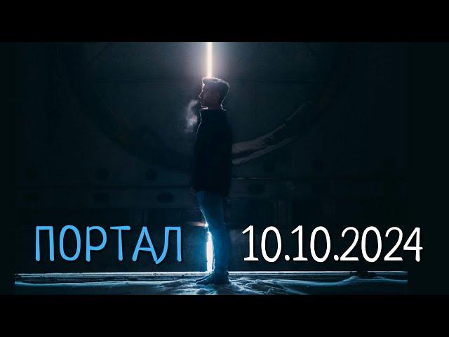 ПОРТАЛ 10.10.2024