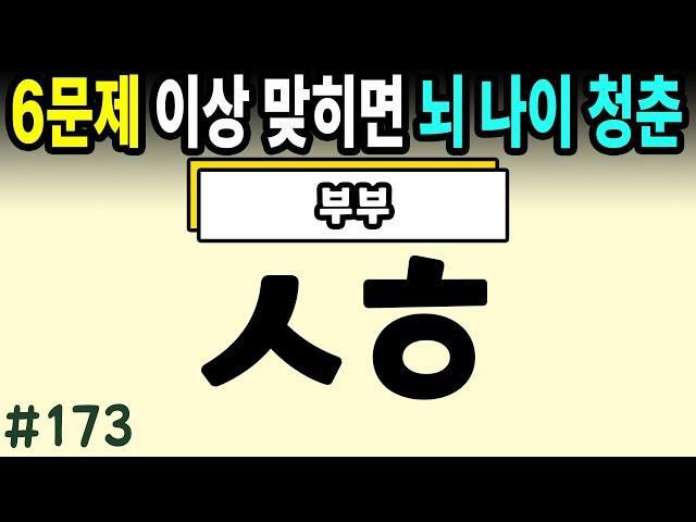 6문제 이상 정답자는 99세까지 치매걱정 NO #173ㅣ초성퀴즈,치매예방퀴즈,단어퀴즈,치매예방활동,두뇌훈련,치매예방,단어퀴즈,낱말퀴즈,치매예방게임