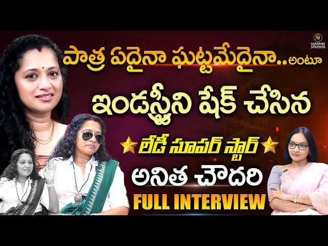 Actress Anitha Chowdhary Full Interview with Journalist Anjali | Tollywood |@SignatureStudiostv