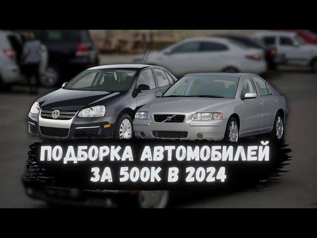 АВТОМОБИЛИ за 500 тысяч - РЕАЛЬНО? / Топ АВТО 500К #автоподбор #ильяушаев