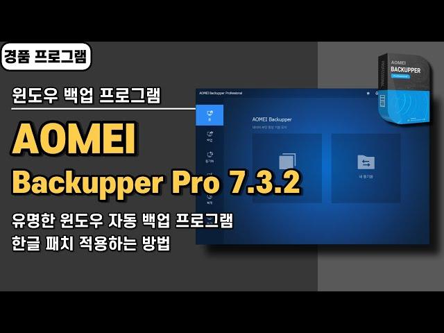 컴퓨터 윈도우 자동 백업 프로그램 AOMEI Backupper Pro 7.3.2 한글 패치&경품 정보