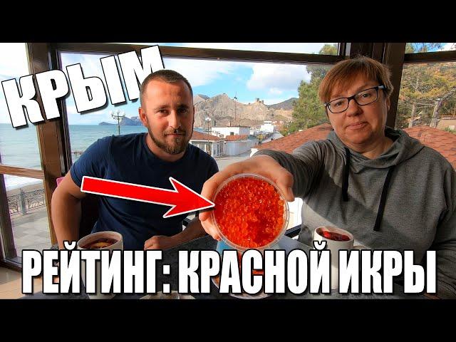 КРЫМ. КАКАЯ КРАСНАЯ ИКРА САМАЯ ВКУСНАЯ?