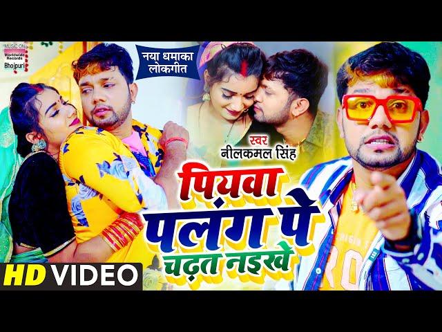 #Video | Piyawa Palang Pe Chadhat Naikhe | #Neelkamal Singh का नया धमाकेदार लोकगीत | Bhojpuri Songs