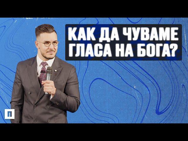 КАК ДА ЧУВАМЕ ГЛАСА НА БОГА? | Пастор Максим Асенов | Църква Пробуждане