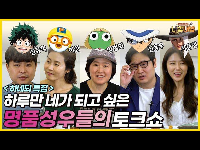 하네되 성우진! a.k.a ~대한민국 레전드 스타성우진~ 총출동! I 「하루만 네가 되고 싶어」특집 [성우 강수진의 니밥내밥 EP.5-2]