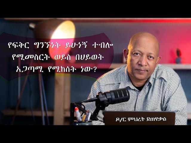 Ask Dr Mehret -  ዶ/ር ምህረት ይጠየቃል Q130