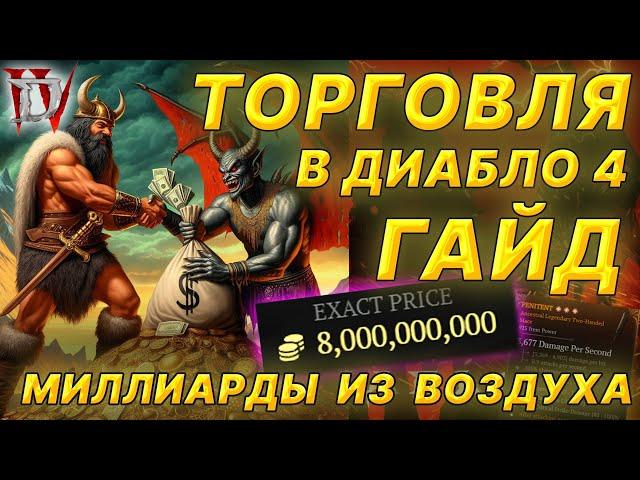 Diablo 4, ТОРГОВЛЯ - ГАЙД / МИЛЛИАРДЫ в несколько кликов