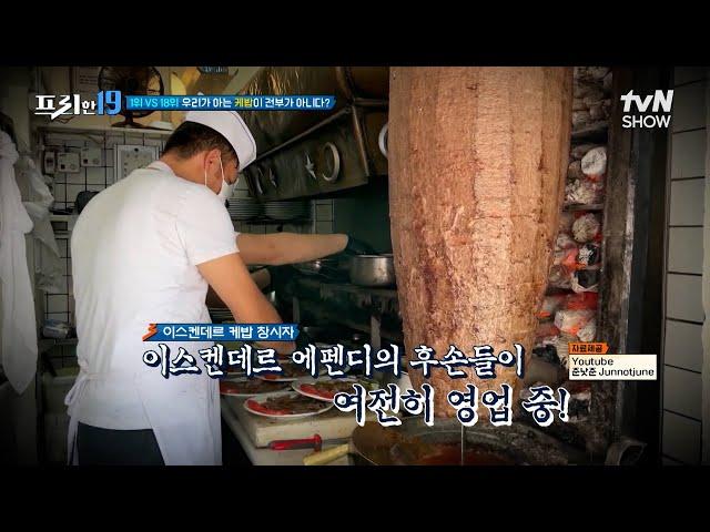 Turkey's representative food! Kebab  #Free19 EP.441 | tvN SHOW