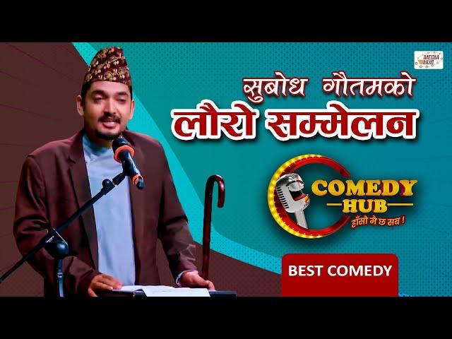 सुबोध गौतमको लौरो सम्मेलन | Subodh Gautam | Comedy Hub | Nepali Comedy Show | Magne Buda | Media Hub