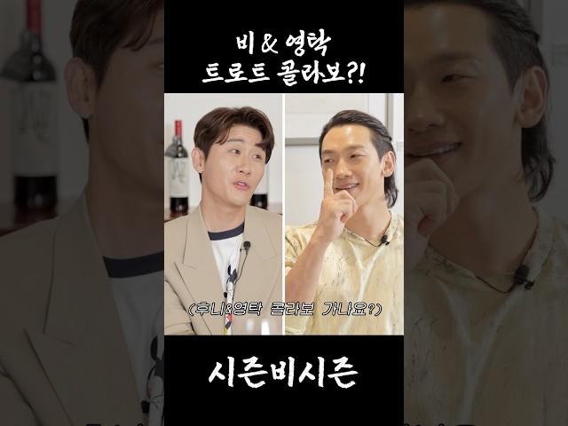 기대되는 비&영탁 트로트 콜라보? #rain #정지훈 #영탁 #트로트