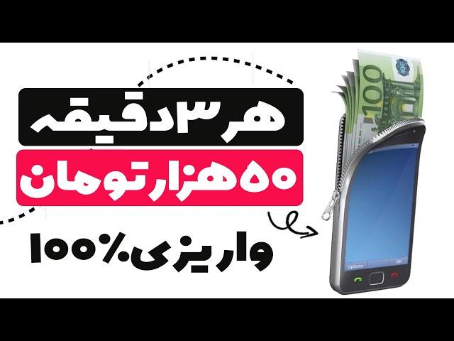 هر 3 دقیقه 50 هزار تومان با این اپلیکیشن کسب درآمد کنید ، واریزی هم 100 در 100 تضمینی و تایید شده