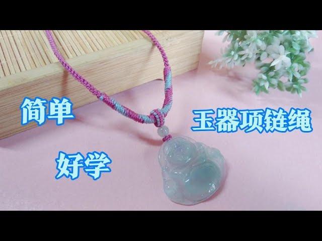 吊坠项链绳教你轻松制作，实用百搭，家有玉坠的都能用上