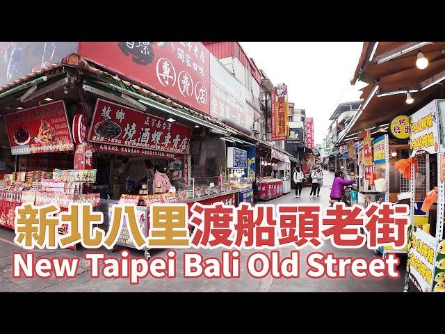 Taiwan New Taipei City Bali Old Street - Taiwanese Street Food 台灣新北市八里老街 - 八里渡船頭老街