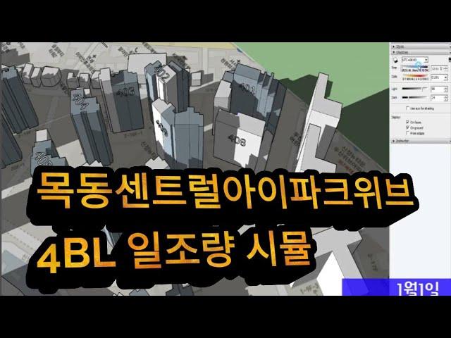 목동센트럴아이파크위브 4BL 일조량 시뮬레이션