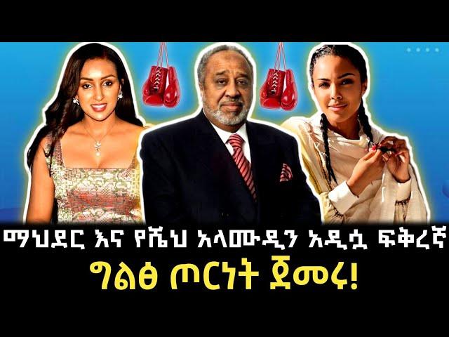  ማህደር አሰፋ እና አዲሷ የአላሙዲን ፍቅረኛ! Seifu On Ebs | Teddy Afro | Abel birhanu | ገነት ንጋቱ