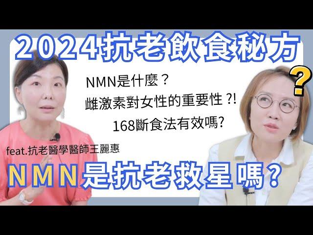 2024抗老飲食新秘方！補充NMN有用嗎？如何正確168斷食法？