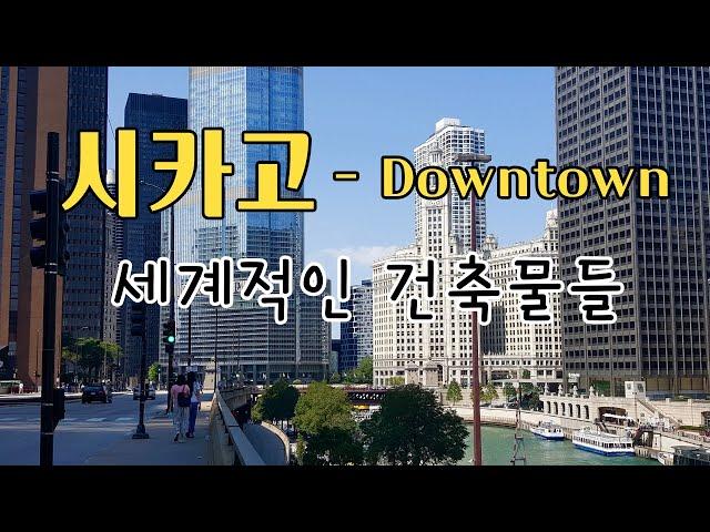 미시간 호수의 도시 Chicago | 다운타운 세계적인 빌딩 소개 | 밀레니엄 파크 Riverwalk 함께 둘러봐요