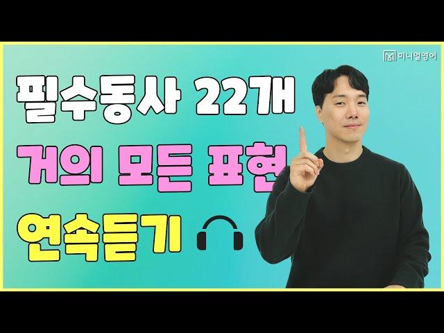 영어를 잘 하고 싶다면 꼭 알아야 할 기본동사 22개! (5시간 연속듣기)