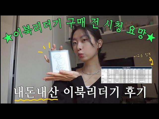 고민한 시간이 아깝다!! 후회 없는 이북리더기 전격 비교 영상ㅣ구매 전 제품 비교와 구매 후기, 언박싱까지! - [콘텐츠 중독자] 번외