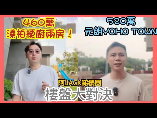 460萬溱柏兩房梗廚 VS 520萬Yoho 樓盤大對決有獎投票丨你會點樣揀？￼丨阿Jack睇樓團丨元朗樓丨￼對決￼￼