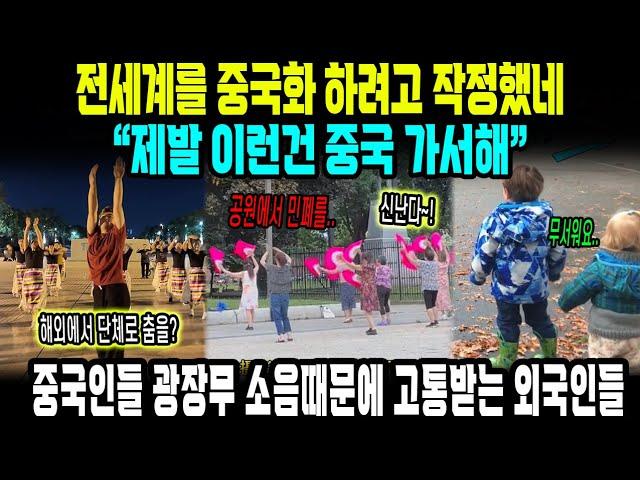 중국반응 | 전 세계가 중국의 ‘광장무 침공’에 두통! 공원들이 중국 아줌마들 무대?