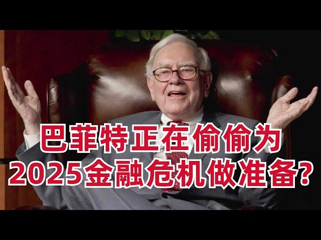 囤積了惊人的3250億美元現金! 巴菲特正在偷偷爲2025金融危機做准備?