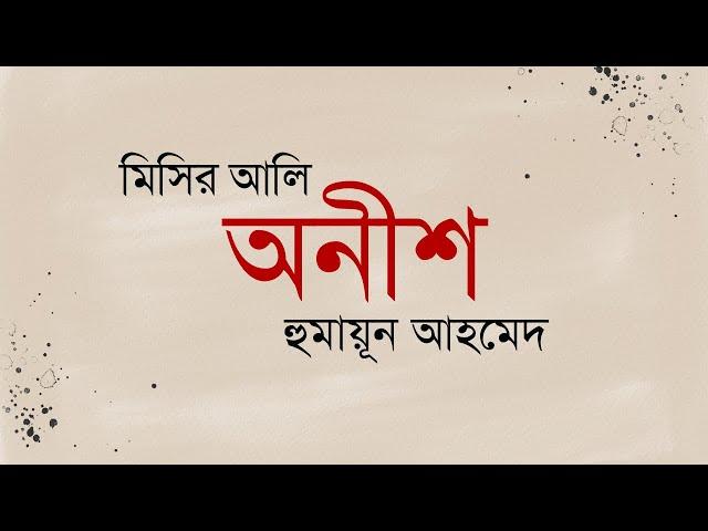 #MisirAli Onish | অনীশ | Humayun Amhed | Bangla Audiobook by My Audiobook