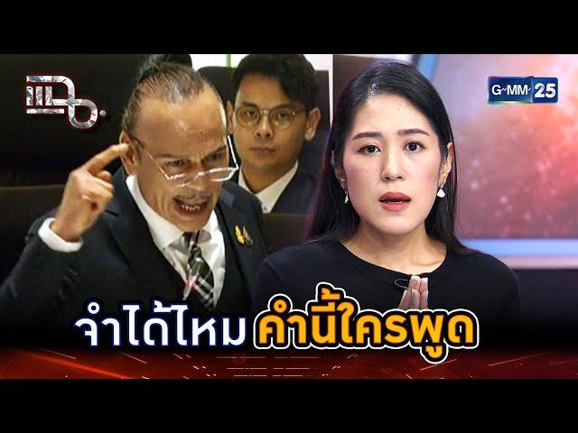 จำได้ไหมคำนี้ใครพูด เหตุผลที่ยังไงก็ไม่จับมือภูมิใจไทย | Highlight | แฉ 19 มิ.ย. 68 | GMM25