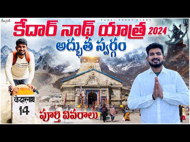 Kedarnath Yatra 2024 పూర్తి వివరాలు | కేదార్ నాథ్ ఒక అద్బుత స్వర్గం | Kedarnath Trekking కష్టాలు |