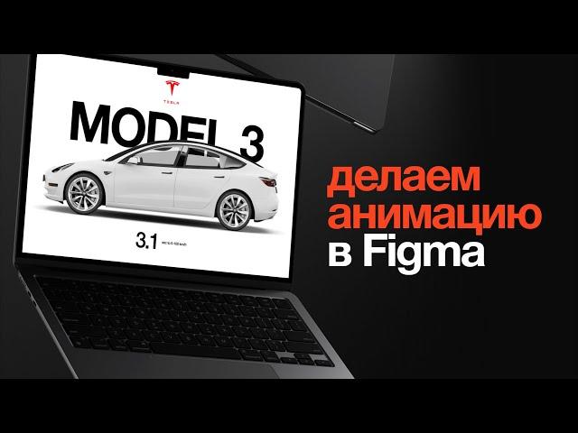 Создаю анимацию в Figma. Детальный урок