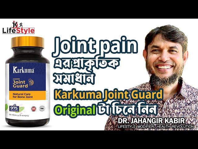 Joint pain এর প্রাকৃতিক সমাধান Karkuma Joint Guard  Original টা চিনে নিন