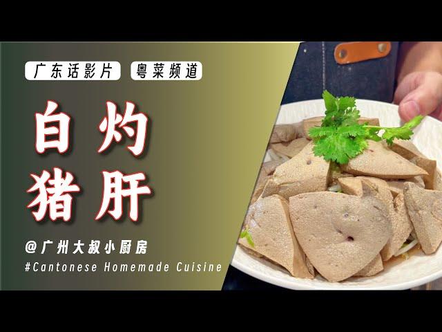 EP083 今日整味【白灼猪肝】这种方法处理猪肝，不腥不柴，超级好吃