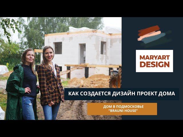 Как создается дизайн интерьера. Проект дома в Подмосковье  "BRAUNI HOUSE".