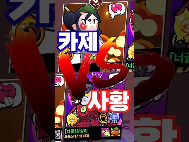 브롤스타즈 카제 vs 사황 평타 대결?!
