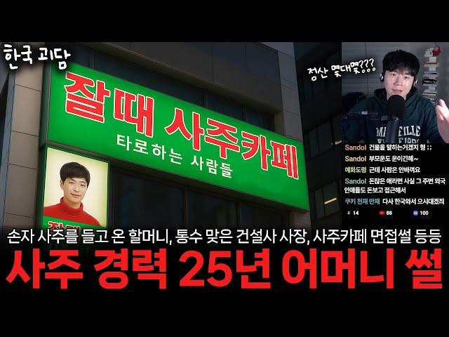 한국 괴담 | 사주 경력만 25년 된 어머니 썰, 영등포 모텔 귀신 썰, 조조영화 알바생, 사이비 학원?, 대만 빨간 봉투, 반월저수지 물귀신, 노래 녹음 괴담, 현실 공포(꿈)