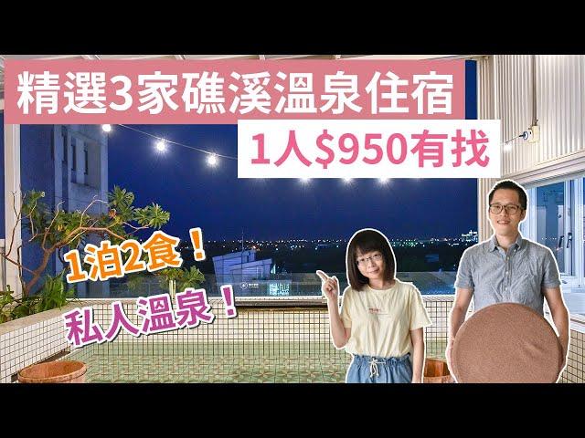 【礁溪住宿】精選3家！宜蘭礁溪溫泉民宿，早餐晚餐下午茶吃到飽，附私人溫泉，近礁溪火車站，1人$950起！(宜蘭民宿/礁溪民宿/宜蘭住宿/溫泉住宿/礁溪旅遊) ｜2A夫妻｜