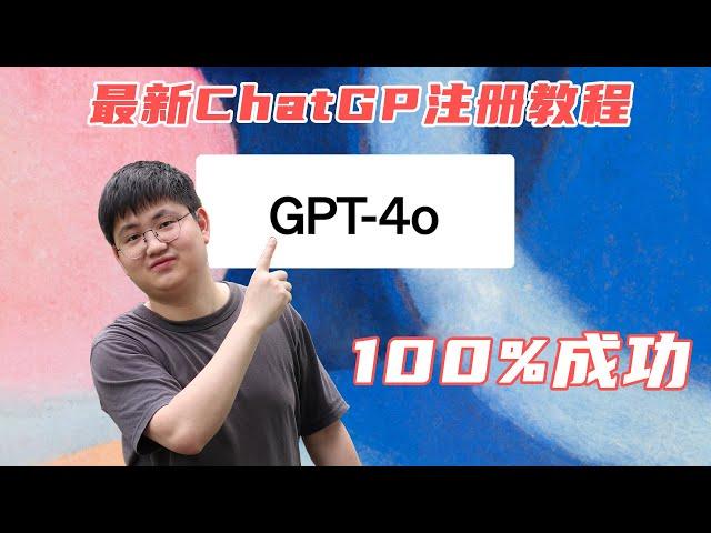 【保姆级教程】GPT-4o完全免费向所有用户开放，快来体验吧，附上ChatGPT最新的注册使用教程！！！