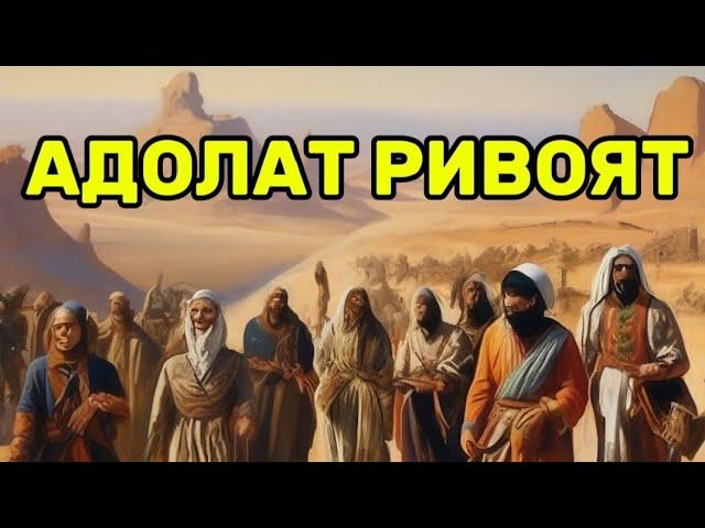 АДОЛАТ БОРМИ РИВОЯТ (Мухаммад Расул Домла)