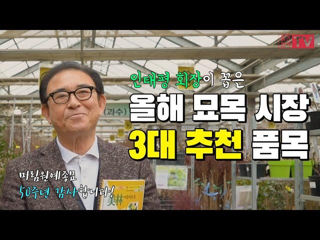 미림원예종묘 50주년! 인태평 회장이 꼽은 3대 추천 품목은?