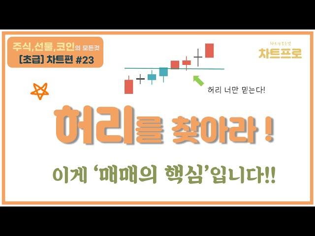 【초급-차트편#23】 "  비법이요? 허리 찾는 게 매매의 핵심입니다!! " 〔주식.선물.코인〕