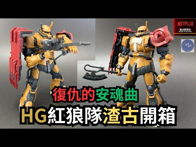 【論盡開箱 21】Netflix紅狼隊渣古出擊！！復仇的安魂曲簡評！？#gundam #bandai #gunpla #gunplabuilders #模型 #開箱