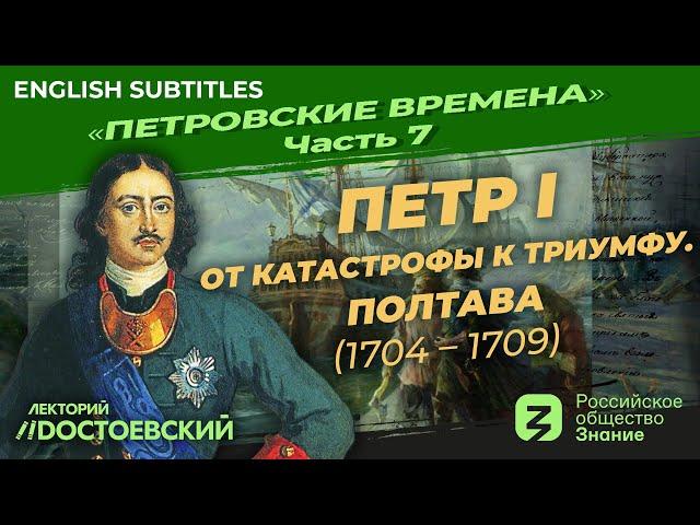 Серия 7. Петр I: От катастрофы к триумфу. Полтава (1704-1709)