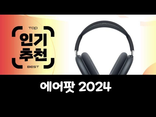 최근 가장 많이 팔린 에어팟 2024 Top 10