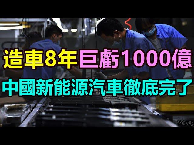 新能源汽車慘狀！造車8年，虧損高達1000億！中國又一家新能源車企徹底毀滅，為了擴張瘋狂燒錢，造車新勢力蔚來汽車，到底還有沒有未來？#新能源汽車 #蔚來汽車 #中國新能源 #造車新勢力 #電動汽車