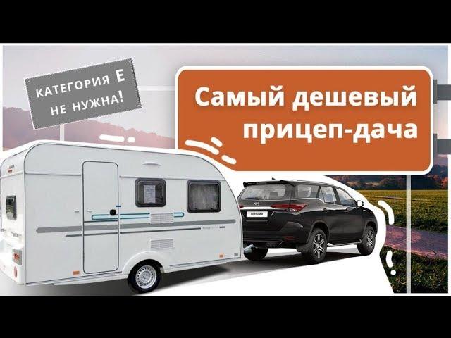 Самый дешевый прицеп-дача (до 750 кг). Adria Aviva 360 DK. Путешествия по России с удобствами